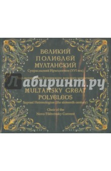 CD Великий Полиелей Мултанский.Супрасльский