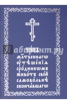 Чин молитвенного утешения сродником живот свой