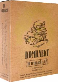 Комплект тетрадей 48л (10шт) Крафт ЕАС-8405