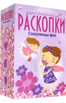 Набор д/провед.раскопок"Сокровища фей" бол. DIG-13