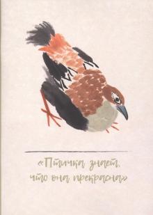 Тетрадь 32л Птичка знает, как она прекрасна