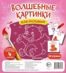 Волшебные картинки для малышей. Игрушки