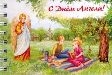 Блокнот С днем Ангела/дети на пикнике
