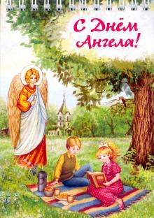Блокнот С днем Ангела /дети на пикнике