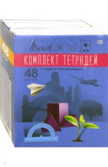Комплект предм.тетр.Мечтай!,ТПК5ск48_вл 5886