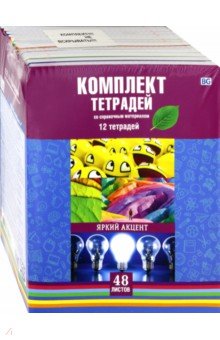 Комплект предм.тетр.Ярк.акцент,ТПК5ск48_лм_вл 5888