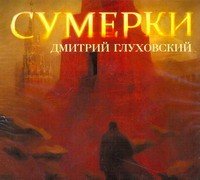 Аудиокн.Глуховский Сумерки