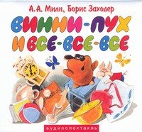 Аудиокн.Заходер Винни-пух и все-все-все