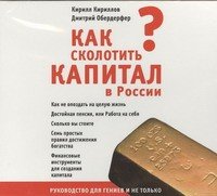 Аудиокн.Кириллов Как сколотить капитал