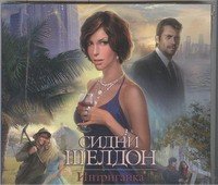 Аудиокн.Шелдон.Интриганка.mp3.CD