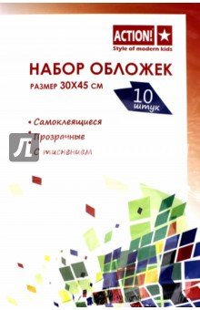 Набор обл для книг самокл. 10шт 300*450 (А250/10)