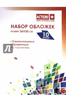 Набор обл для книг самокл. 10шт 360*500 (А260/10)