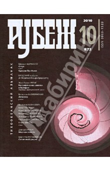 Альманах "Рубеж" №10