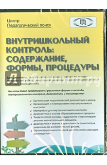 CD Внутришкольный контроль