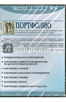 CD Портфолио заместителя по воспитательной работе