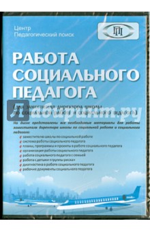 CD Работа социального педагога