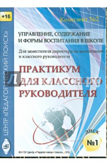 CD Управление, содерж. и формы воспит. в шк. диск1