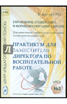 CD Управление, содерж. и формы воспит. в шк. диск2
