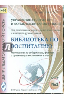 CD Управление, содерж. и формы воспит. в шк. диск3