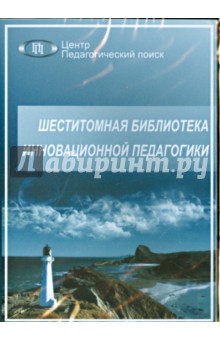CD Шеститомная библиотека инновационной педагогики
