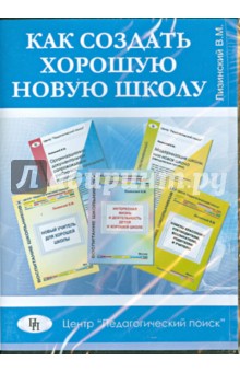 CD Как создать хорошую новую школу