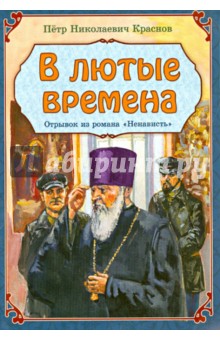 В лютые времена. Отрывок из романа "Ненависть"