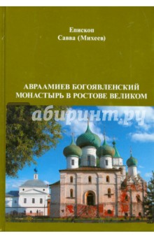 Авраамиев Богоявленский монастырь в Ростове Велик.