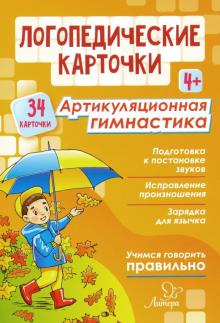 Логопедическ.карточки. Артикуляцион.гимнастика 4+