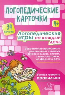 Логопедич.карточки. Логопед.игры на каждый день 4+