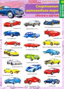 Спортивные автомобили мира. Наклейки тематические