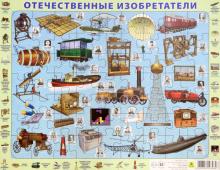 Отечественные изобретатели. Детский пазл
