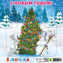 Пазл. С Новым годом! Елочка. 9 эл.