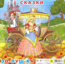 Пазл. Сказки. Золушка
