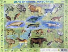 Исчезнувшие животные. Пазл. 63эл.