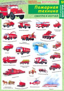 Отечественная пожарная техника. Наклейки тематич.