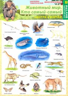 Животный мир. Кто самый-самый. Наклейки тематичес.