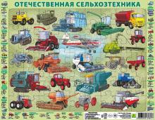 Пазл. Отечественная сельхоз. техника. 63 эл.