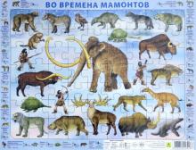 Пазл. Во времена мамонтов. 63 эл.