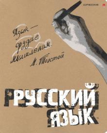 Тетрадь предм.КРУТАЯ ТЕМА.РУССК.ЯЗЫК,7-48-1101/10