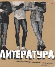 Тетрадь предм.КРУТАЯ ТЕМА.ЛИТЕРАТУРА,7-48-1101/02