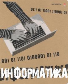 Тетрадь предм.КРУТАЯ ТЕМА.ИНФОРМАТИКА,7-48-1101/11