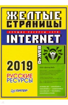 Желтые страницы Internet 2018.Русские ресурсы