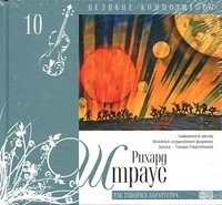 Том 10. Рихард Штраус