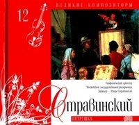 Том 12. Игорь Стравинский