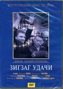 DVD Зигзаг удачи