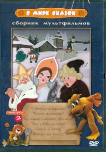 DVD В мире сказок. Выпуск 2 (сб. м/ф)