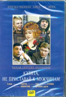 DVD Аэлита, не приставай к мужчинам