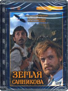 DVD Земля Санникова. Ремаст.