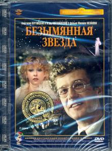 DVD Безымянная звезда