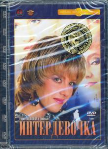 DVD Интердевочка